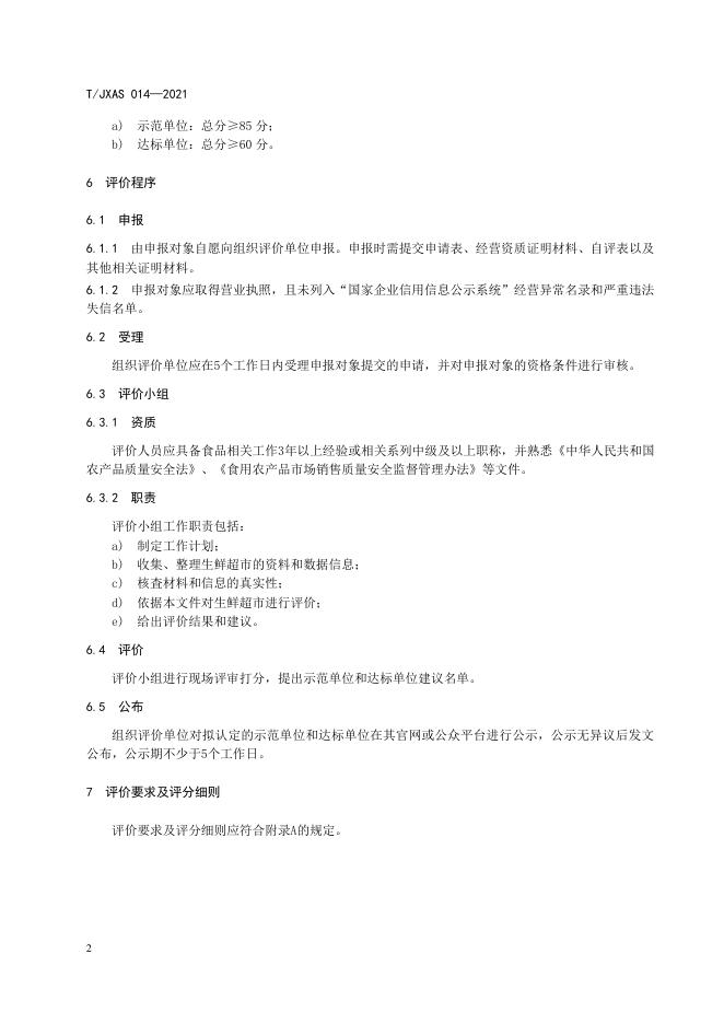 T/JXAS 014-2021 标准预览