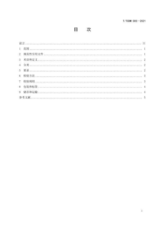 T/TCDM 005-2021 标准预览