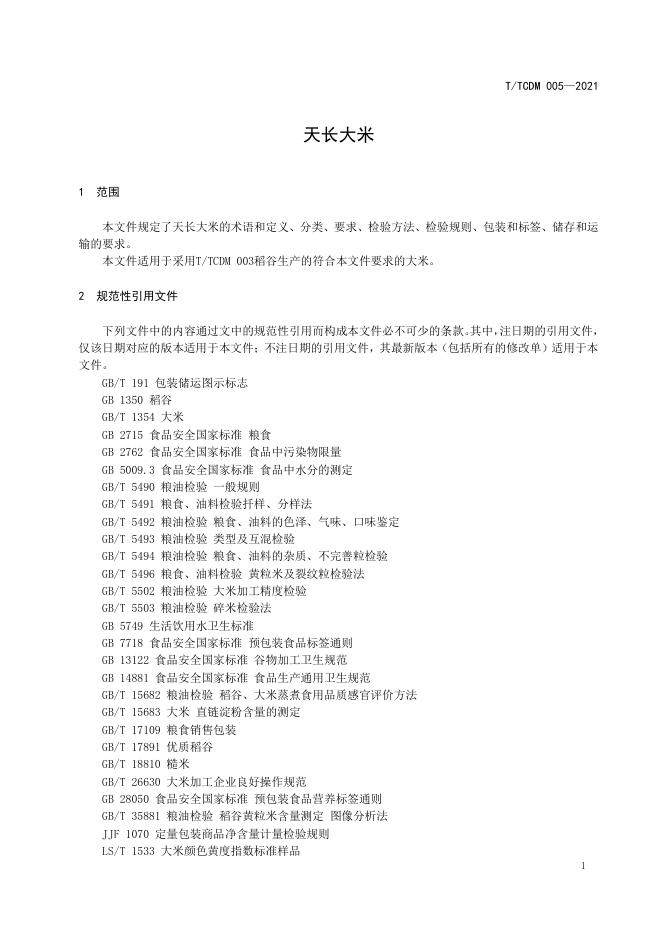 T/TCDM 005-2021 标准预览