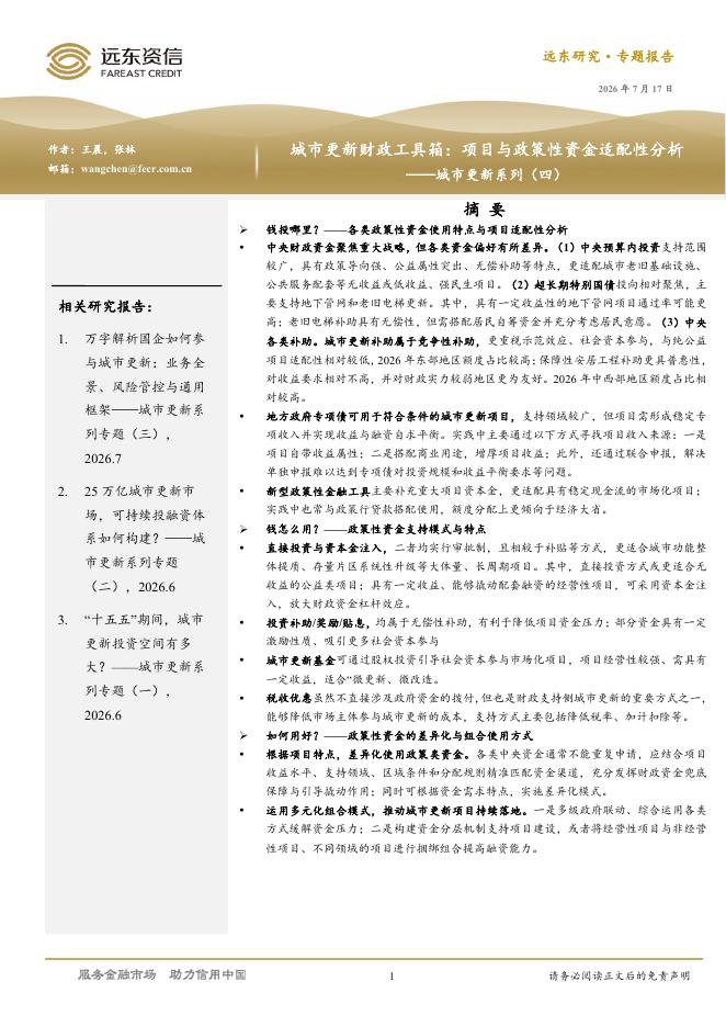 远东资信：城市更新系列专题（四）-城市更新财政工具箱：项目与政策性资金适配性分析海报