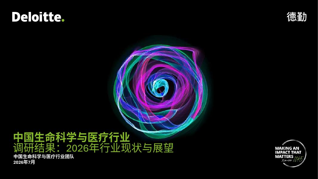 德勤：中国生命科学与医疗行业调研结果：2026年行业现状与展望报告海报