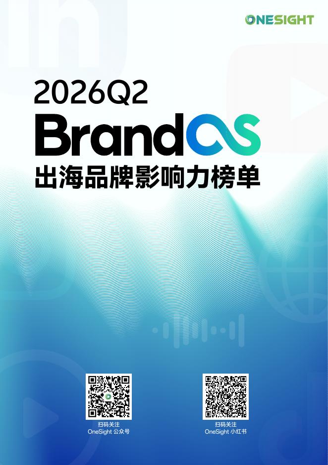 OneSight：2026年Q2 BrandOS 出海品牌影响力榜单海报
