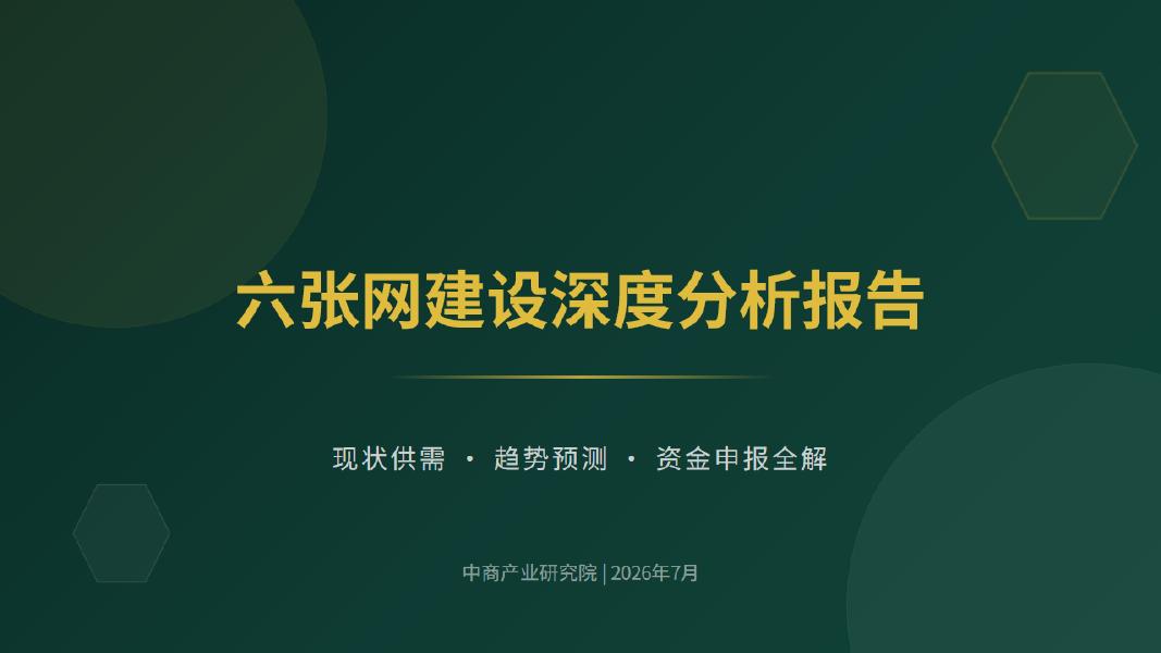 中商产业研究院：2026年六张网建设深度分析报告海报