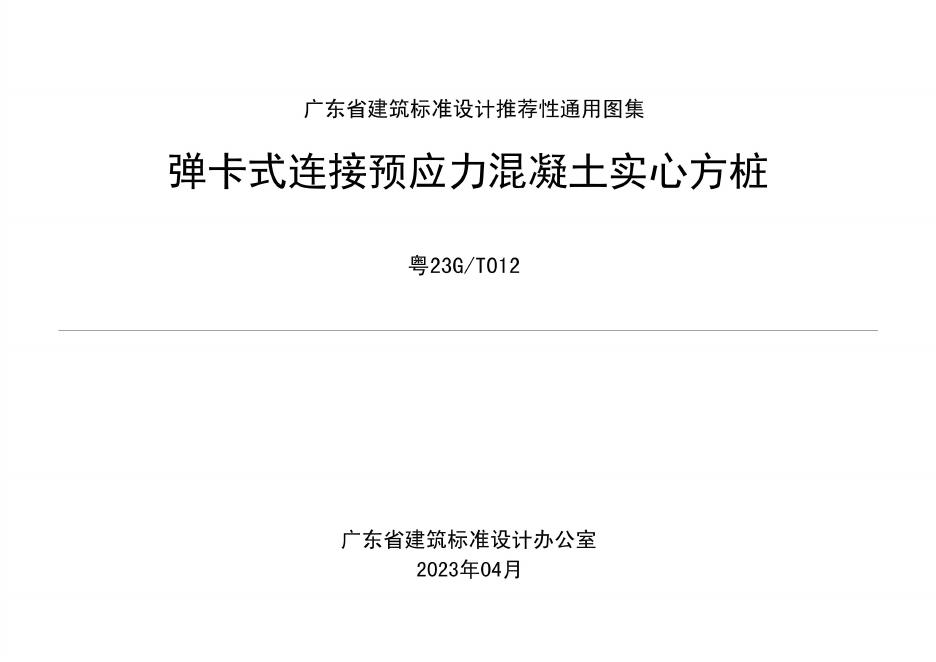 粤23G/T012 弹卡式连接预应力混凝土实心方桩图集