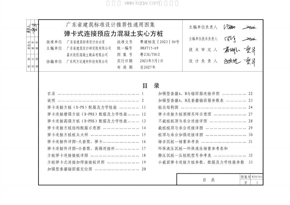 粤23G/T012 标准预览
