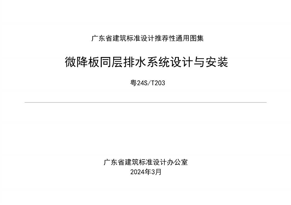 粤24S/T203 微降板同层排水系统设计与安装图集