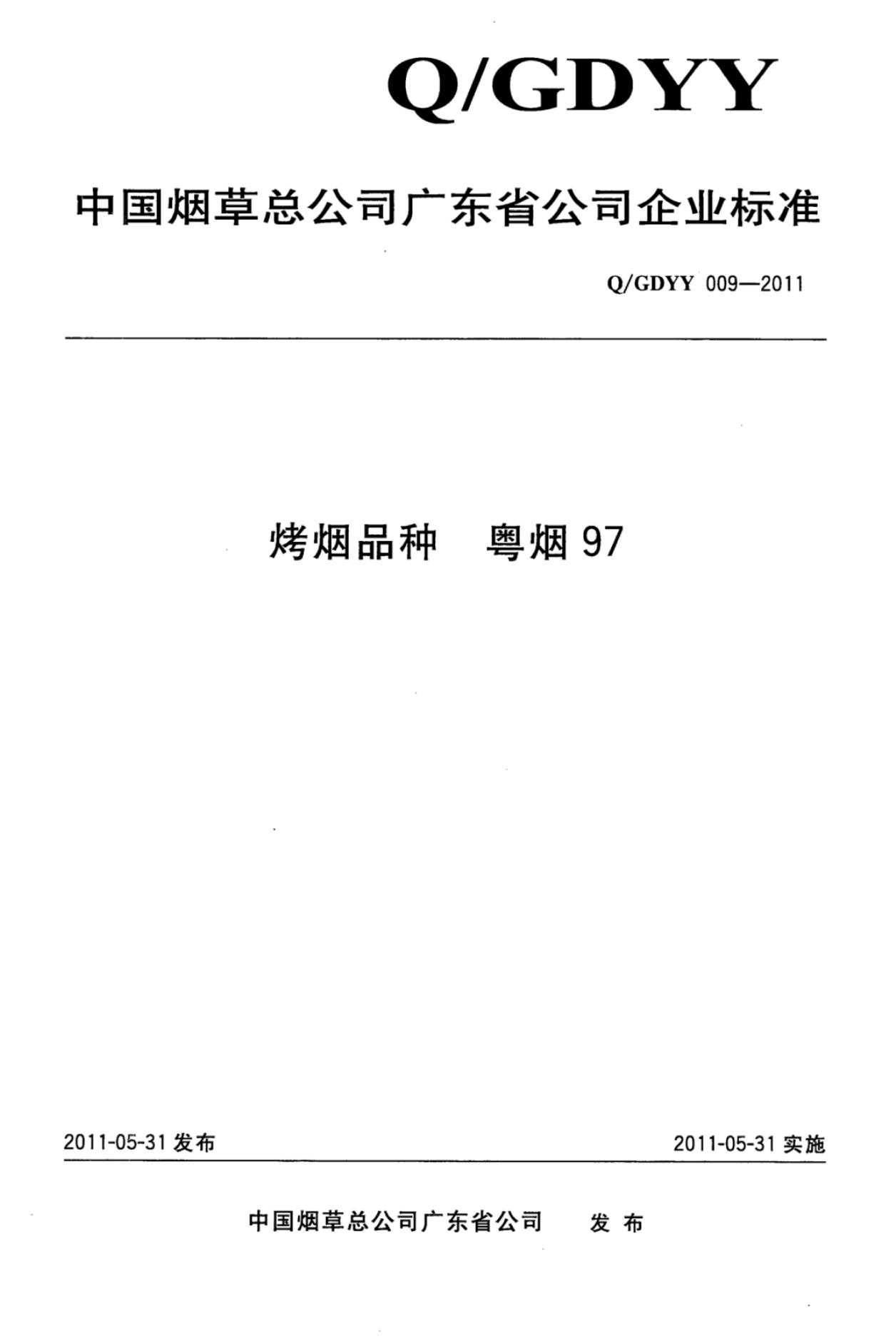 Q/GDYY 009-2011 标准预览
