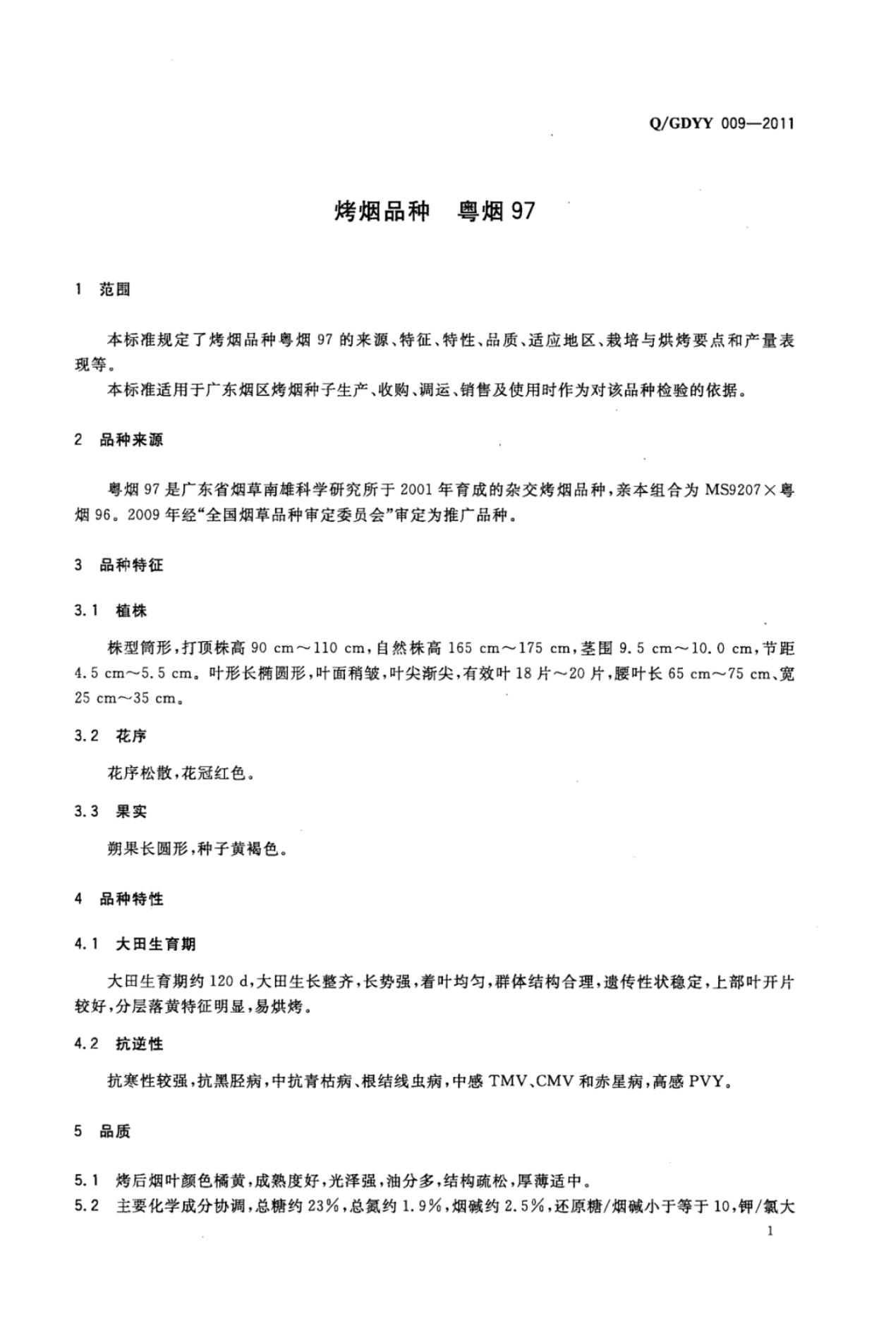 Q/GDYY 009-2011 标准预览