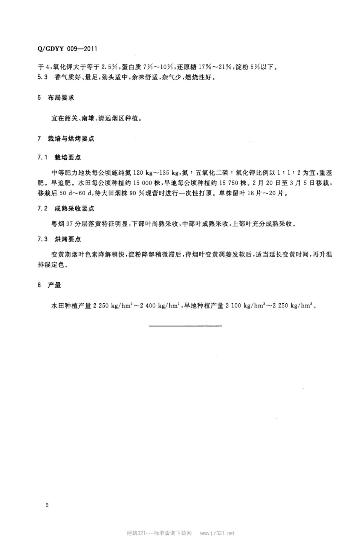 Q/GDYY 009-2011 标准预览