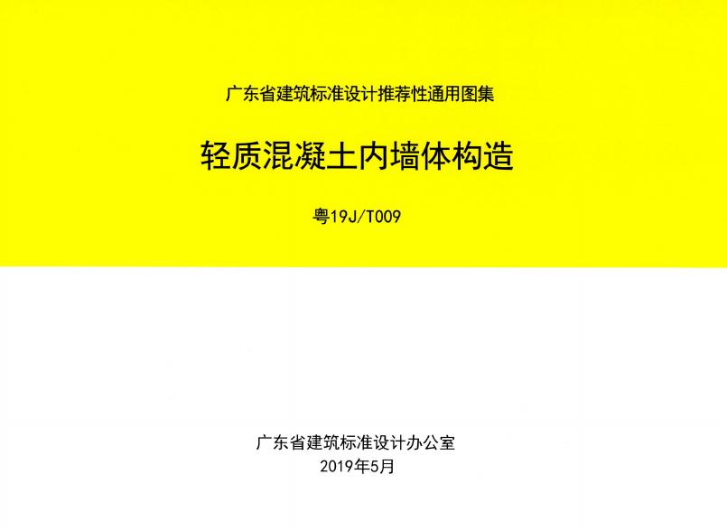 粤19J/T009 轻质混凝土内墙体构造图集