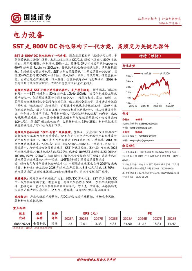 国盛证券：SST是800VDC供电架构下一代方案，高频变为关键元器件海报