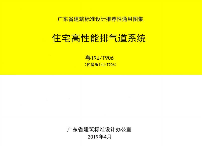 粤19J/T906 住宅高性能排气道系统图集