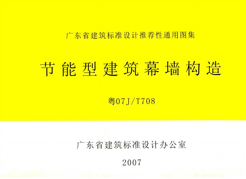 粤07J/T708 节能型建筑幕墙构造图集