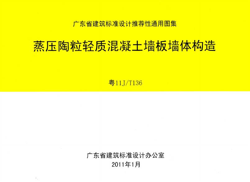 粤11JT136 蒸压陶粒轻质混凝土枪板墙体构造图集