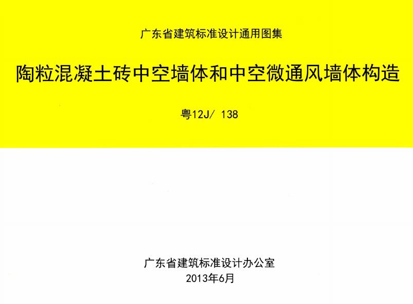 粤12J/138 陶粒混泥土砖中空墙体和中空微通风墙体构造图集
