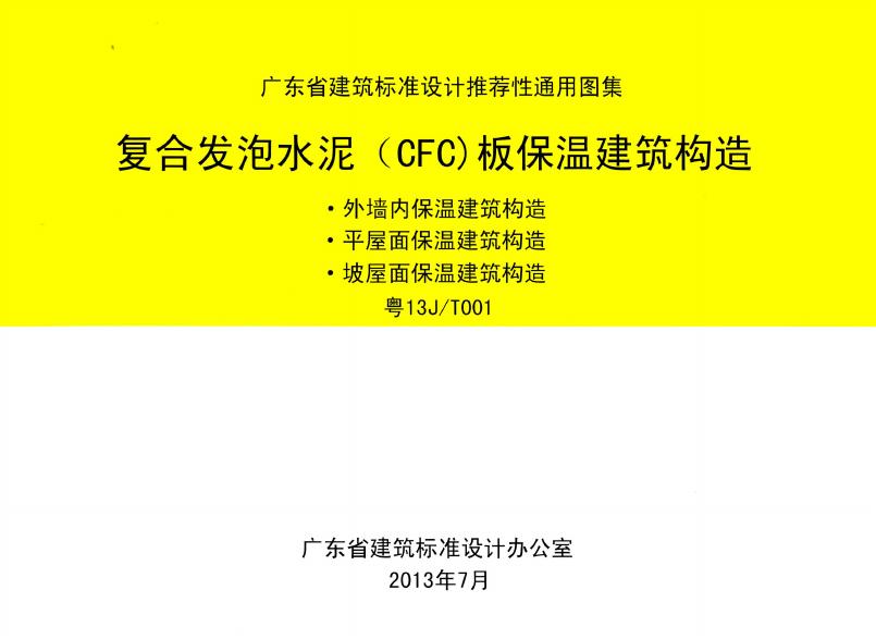 粤13J/T001 复合发泡水泥（CFC)板保温建筑构造图集