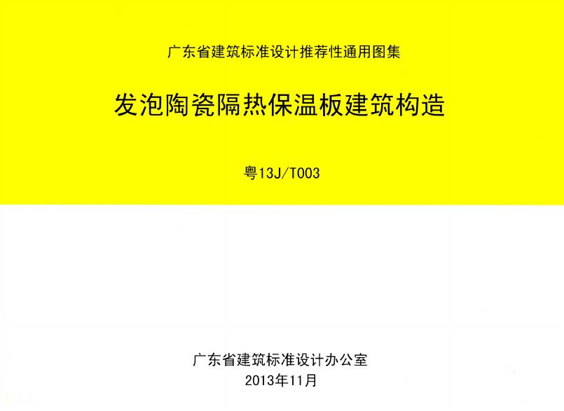 粤13J/T003 发泡陶瓷隔热保温板建筑构造图集