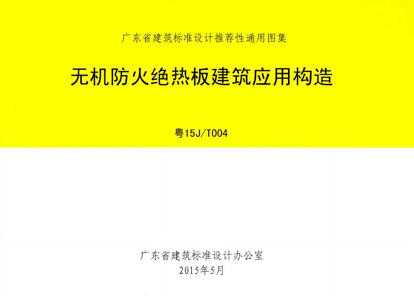 粤15J/T004 无机防火绝热板建筑应用构造图集