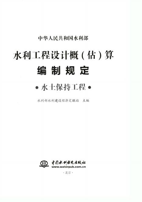 水利工程设计概（估）算编制规定（水土保持工程）（2025版）