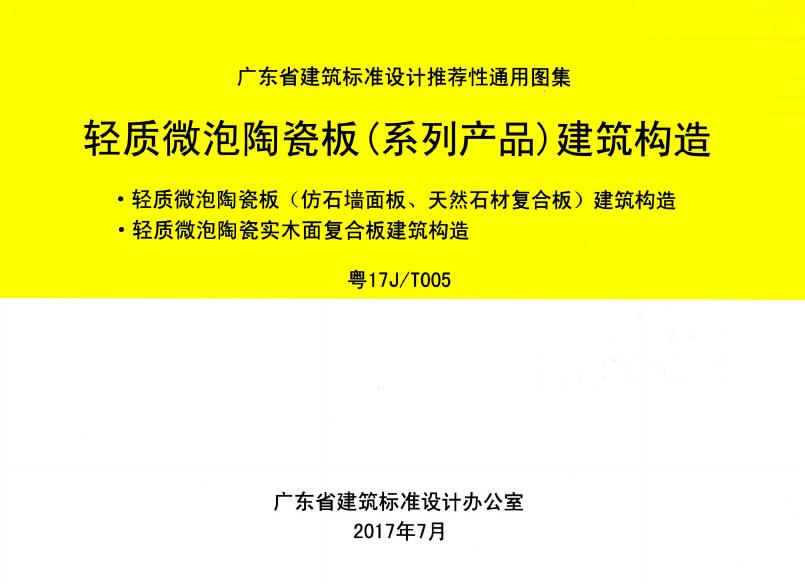 粤17J/T005 轻质微泡陶瓷板（系列产品）建筑构造图集