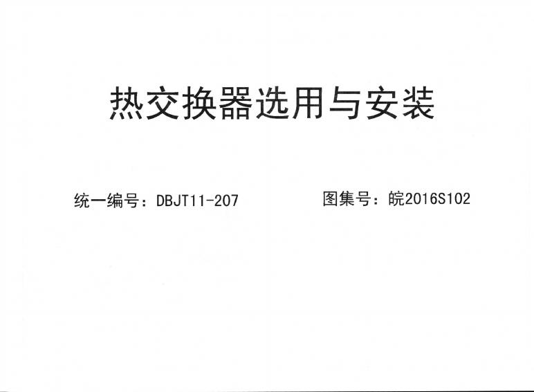 皖2016S102 热交换器选用与安装图集