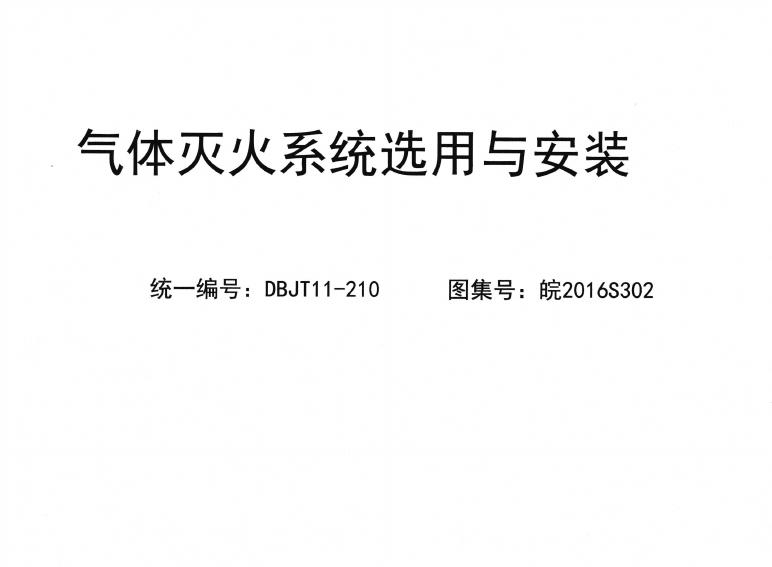 皖2016S302 气体灭火系统选用与安装图集