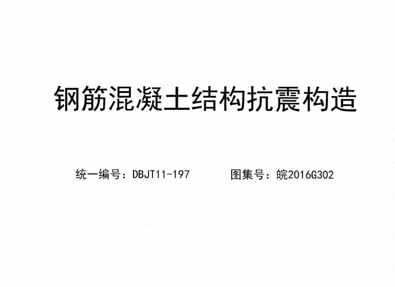 皖2016G302 钢筋混凝土结构抗震构造图集
