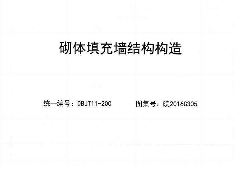 皖2016G305 砌体填充墙结构构造图集