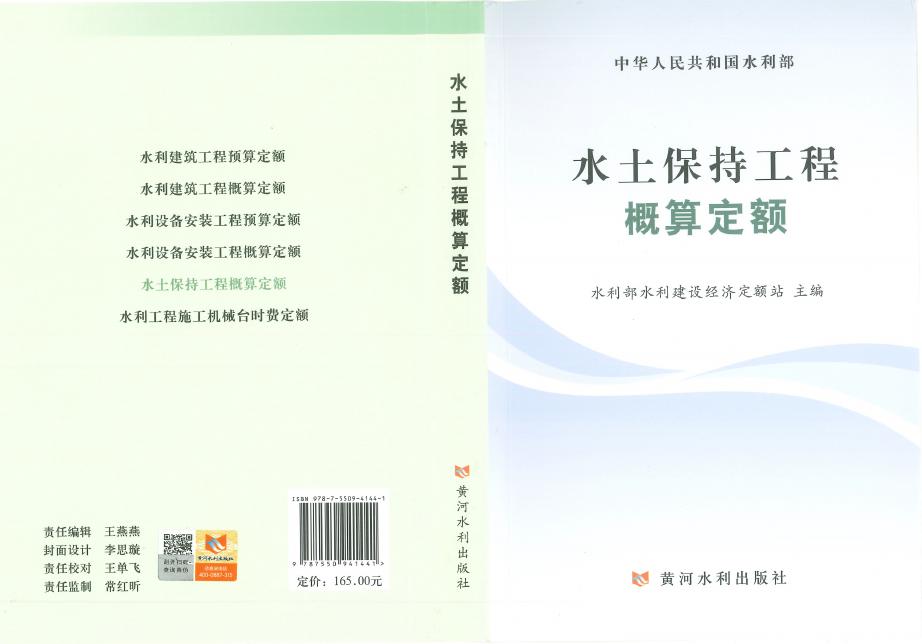 《水土保持工程概算定额》2025版