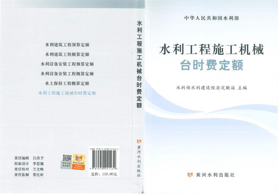 《水利工程施工机械台时费定额》2025版