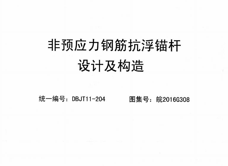 皖2016G308 非预应力钢筋抗浮锚杆设计及构造图集