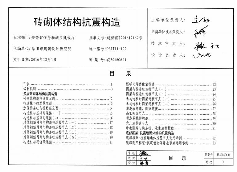 皖2016G604 砖砌体结构抗震构造图集