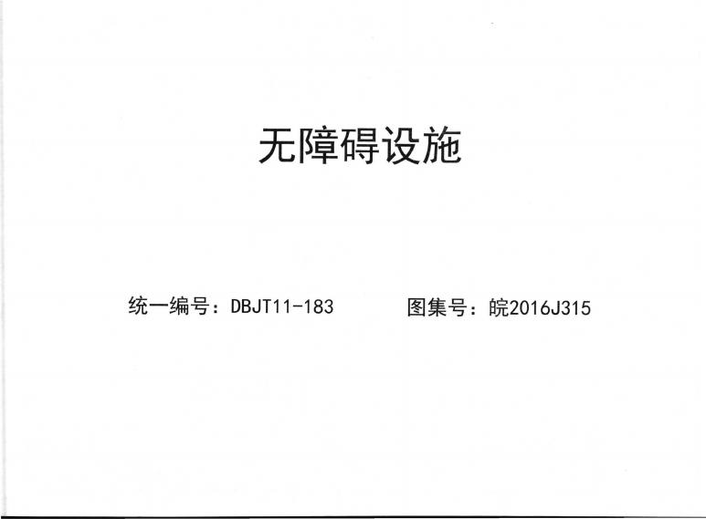 皖2016J315 无障碍设施图集