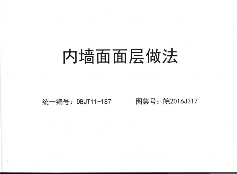 皖2016J317 内墙面面层做法图集