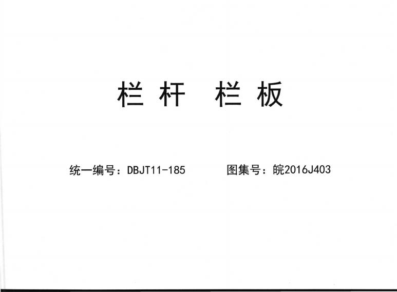 皖2016J403 栏杆 栏板图集
