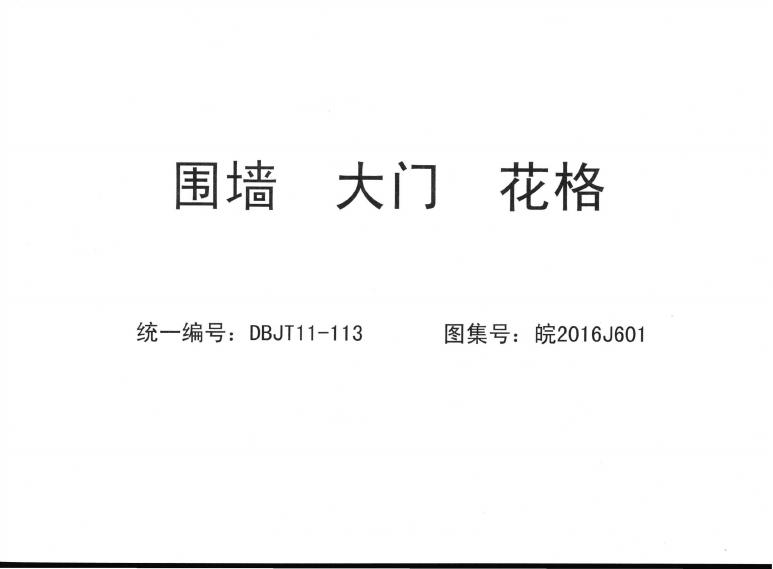 皖2016J601 围墙 大门 花格图集