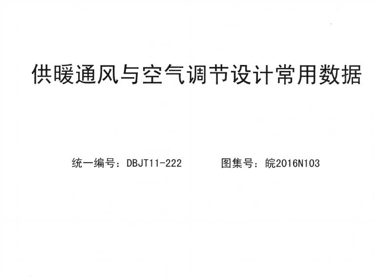皖2016N103 供暖通风与空气调节设计常用数据图集
