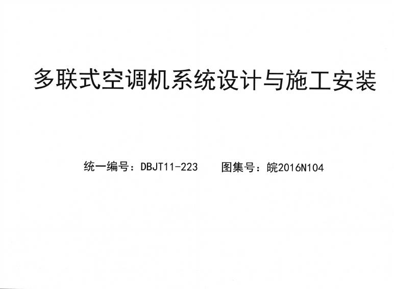 皖2016N104 多联式空调机系统设计与施工安装图集