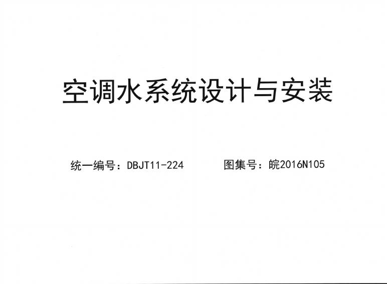 皖2016N105 空调水系统设计与安装图集