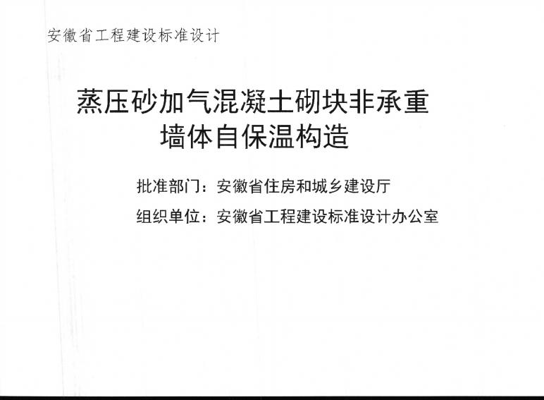 皖2015J121 蒸压砂加气混凝土砌块非承重墙体自保温构造图集