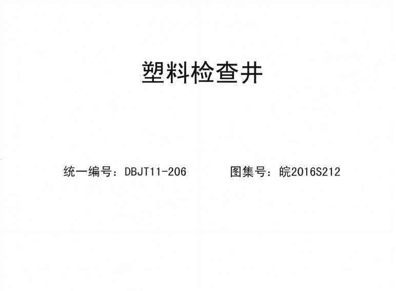 皖2015S212 塑料检查井图集
