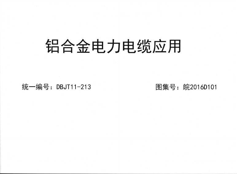 皖2016D101 铝合金电力电缆应用图集