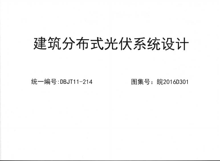皖2016D301 建筑分布式光伏系统设计图集