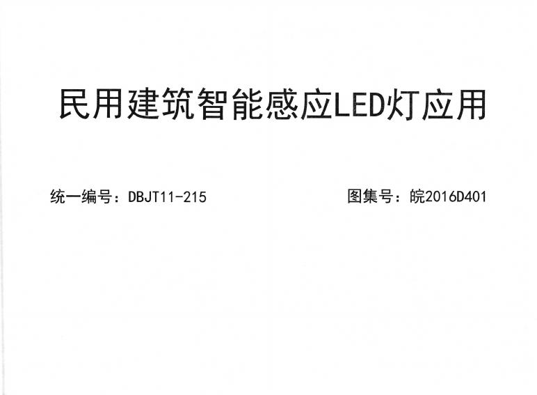 皖2016D401 民用建筑智能感应LED灯应用图集