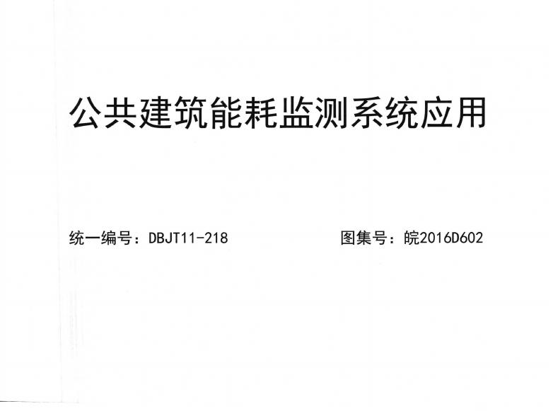 皖2016D602 公共建筑能耗监测系统应用图集