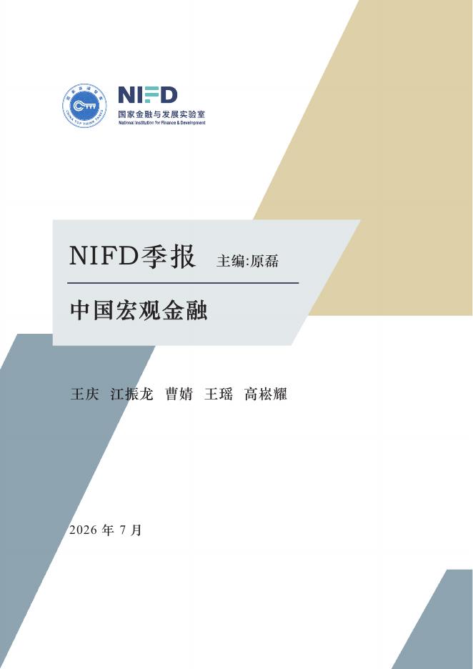 NIFD季报：2026年经济向优向新 基础持续巩固海报