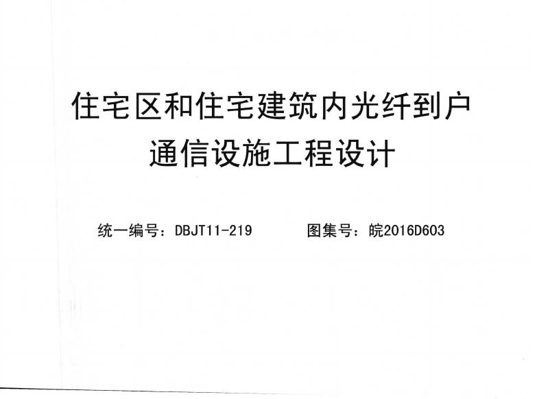 皖2016D603 住宅区和住宅建筑内光纤到户通信设施工程设计图集