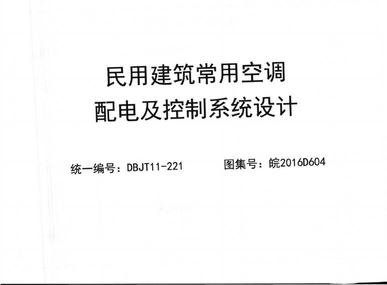 皖2016D604 民用建筑常用空调配电及控制系统设计图集