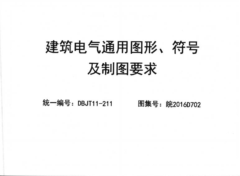 皖2016D702 建筑电气通用图形、符号及制图要求图集