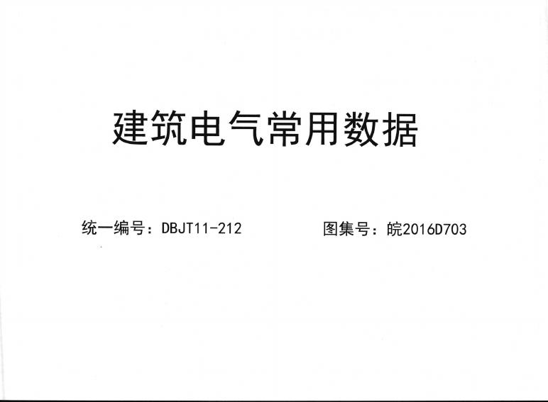 皖2016D703 建筑电气常用数据图集